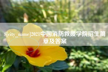 成都2021中国消防救援学院招生简章及答案