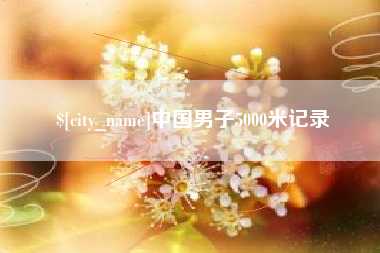 成都中国男子5000米记录
