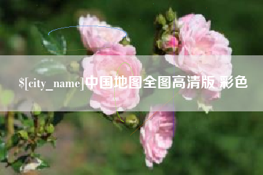 成都中国地图全图高清版 彩色