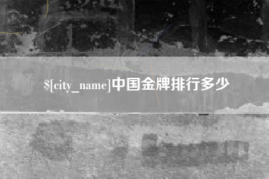 成都中国金牌排行多少