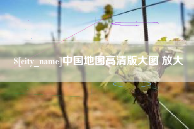 成都中国地图高清版大图 放大