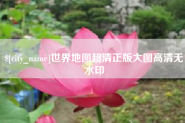 成都世界地图超清正版大图高清无水印