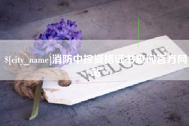 成都消防中控资格证书查询官方网站