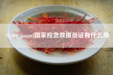 成都国家应急救援员证有什么用