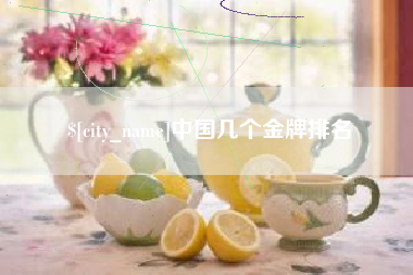 成都中国几个金牌排名