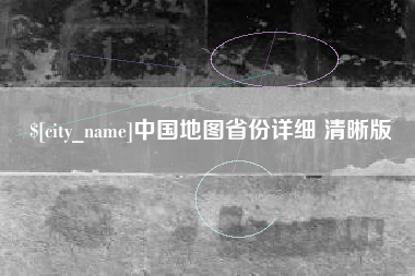 成都中国地图省份详细 清晰版