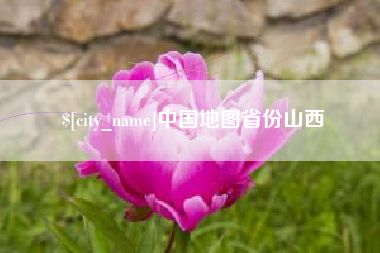 成都中国地图省份山西