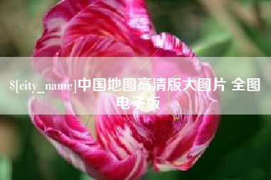 成都中国地图高清版大图片 全图 电子版