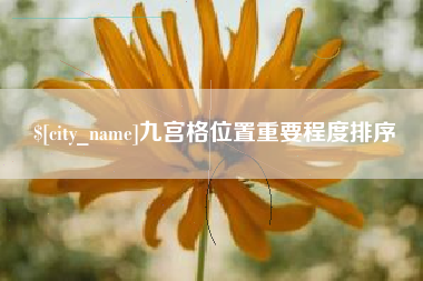成都九宫格位置重要程度排序