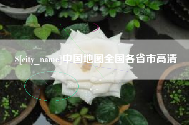 成都中国地图全国各省市高清