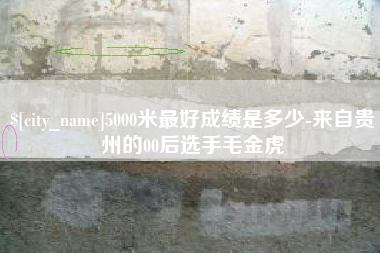 成都5000米最好成绩是多少-来自贵州的00后选手毛金虎
