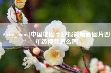 成都中国地图手抄报简笔画图片四年级视频怎么画
