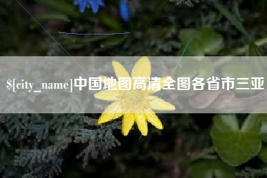 成都中国地图高清全图各省市三亚