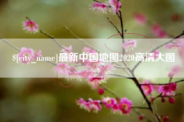 成都最新中国地图2020高清大图