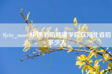 成都中国消防救援学院在河北省招多少人