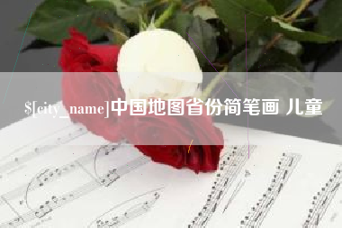 成都中国地图省份简笔画 儿童