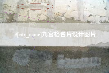 成都九宫格名片设计图片