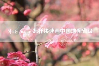 成都怎样快速画中国地图省级