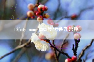 成都2021奥运会九宫格