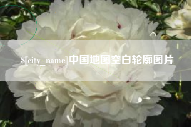 成都中国地图空白轮廓图片