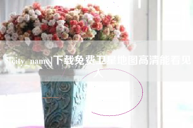 成都下载免费卫星地图高清能看见人