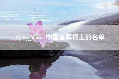 成都中国金牌得主的名单