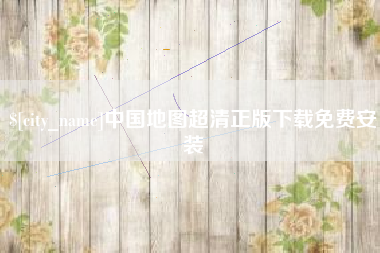 成都中国地图超清正版下载免费安装