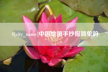 成都中国地图手抄报简单的