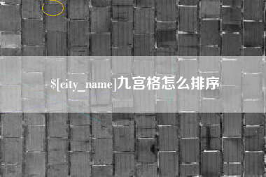 成都九宫格怎么排序