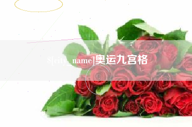 成都奥运九宫格