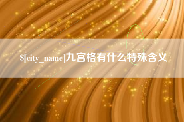 成都九宫格有什么特殊含义