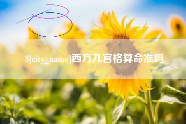 成都西方九宫格算命准吗