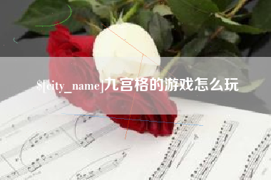 成都九宫格的游戏怎么玩