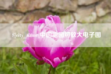 成都中国地图可放大电子图