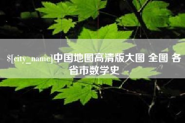 成都中国地图高清版大图 全图 各省市数学史