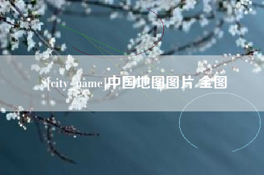 成都中国地图图片 全图