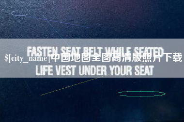 成都中国地图全图高清版照片下载