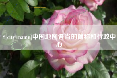 成都中国地图各省的简称和行政中心