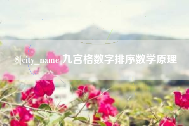 成都九宫格数字排序数学原理