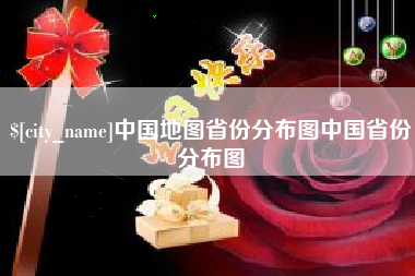 成都中国地图省份分布图中国省份分布图