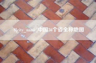 成都中国36个省全称地图