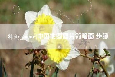 成都中国地图图片简笔画 步骤