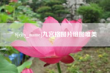 成都九宫格图片组图唯美