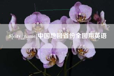 成都中国地图省份全图用英语