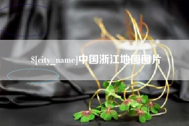 成都中国浙江地图图片
