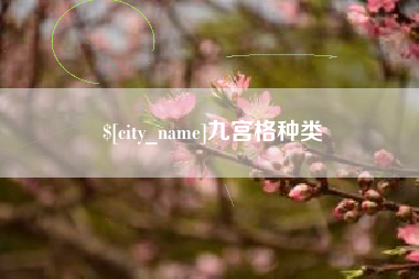成都九宫格种类