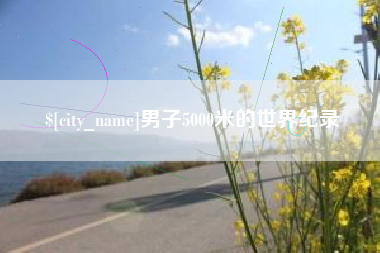 成都男子5000米的世界纪录