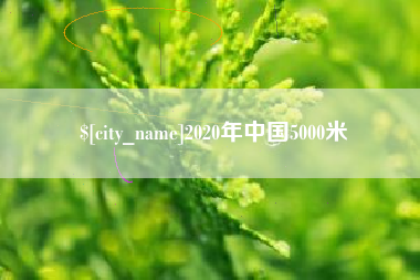 成都2020年中国5000米