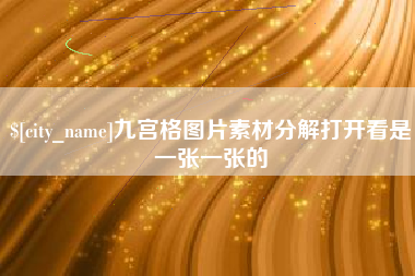 成都九宫格图片素材分解打开看是一张一张的