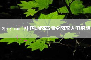 成都中国地图高清全图放大电脑版